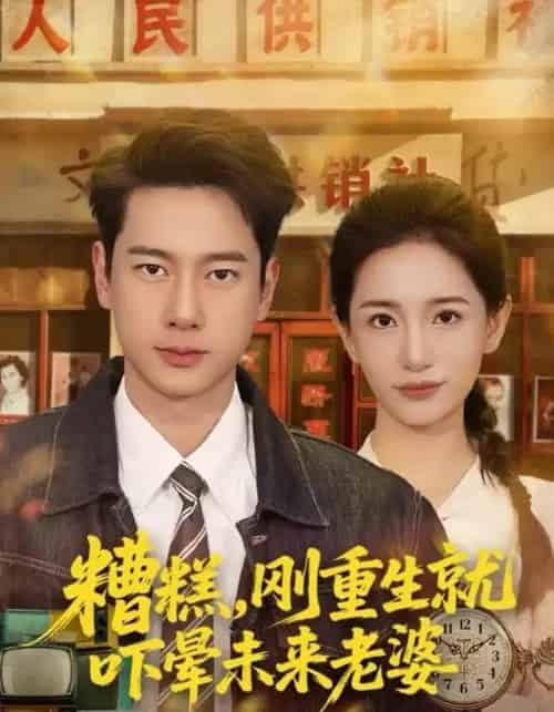 糟糕，刚重生就吓晕未来老婆（80集全）张子安＆李雪莹-紫橙网创项目网