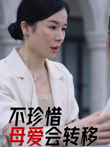 不珍惜母爱会转移 不珍惜母爱会转移