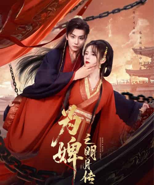 为婢女明月传（90集）刘尚麟＆郝韵 - 紫橙阁短剧