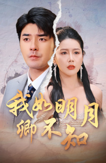 我如明月卿不知（51集全）虾虾 - 紫橙阁短剧