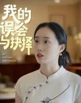 我的误会与抉择（20集全）曹栋＆曾渠清-紫橙网创项目网