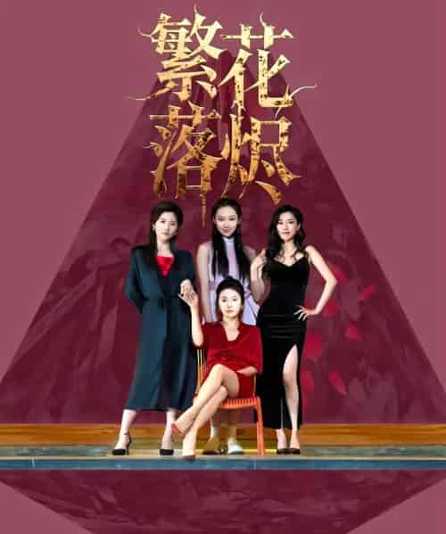 繁花落烬（41集全）苗青＆王琳茜 - 紫橙阁短剧