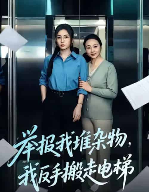 举报我堆杂物,我反手搬走电梯(75集全)张晓楠&王晨-紫橙网创项目网