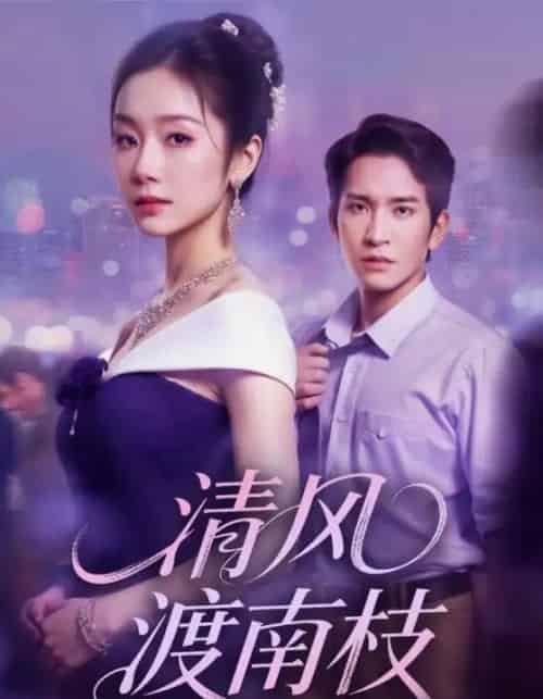 清风渡南枝（67集全）孟嘉鑫＆王已歌-紫橙网创项目网