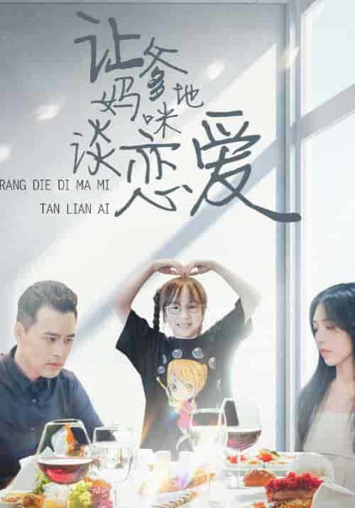 让爹地妈咪谈恋爱（100集）雀东辰＆沈嘉怡 - 紫橙阁短剧