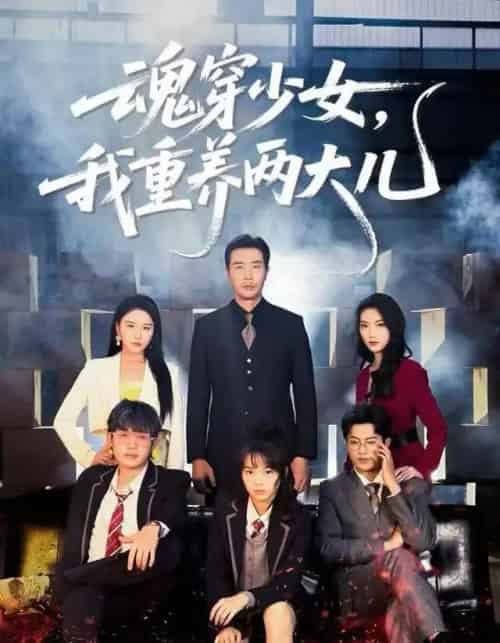 魂穿少女，我重养两大儿（67集全）宋俊毅＆车超炎-紫橙网创项目网