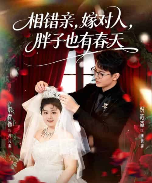 相错亲,嫁对人,胖子也有春天 相错亲,嫁对人,胖子也有春天