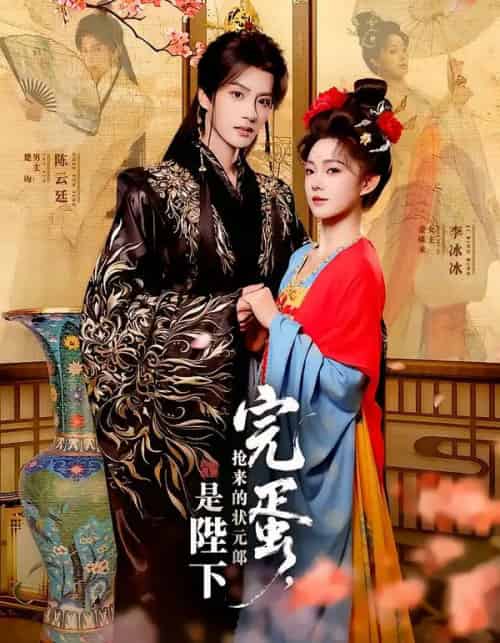 完蛋，抢来的状元郎是陛下（74集全）陈云廷＆李冰冰-紫橙网创项目网