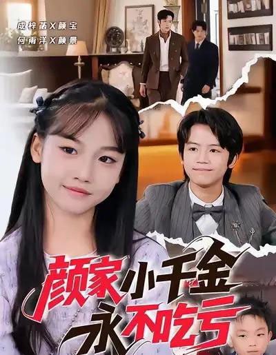 颜家小千金永不吃亏（60集全）何雨洋＆成梓菡-紫橙网创项目网