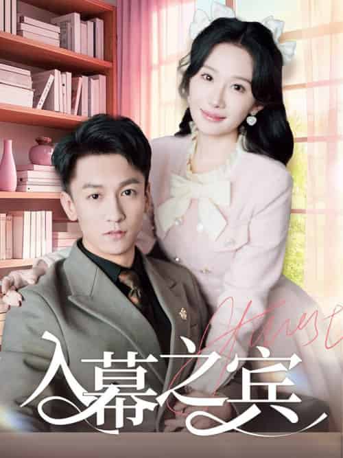 入幕之宾（70集全）李泽源＆周逸峰 - 紫橙阁短剧