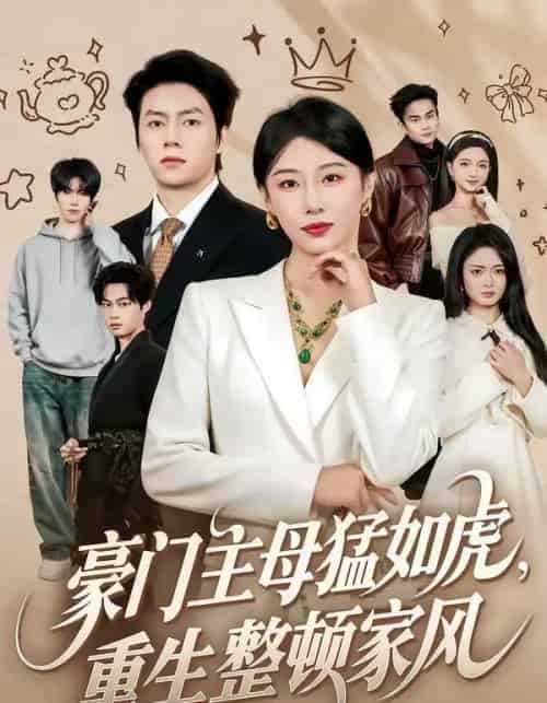 豪门主母猛如虎，重生整顿家风（60集全）张磊＆琬琬儿-紫橙网创项目网