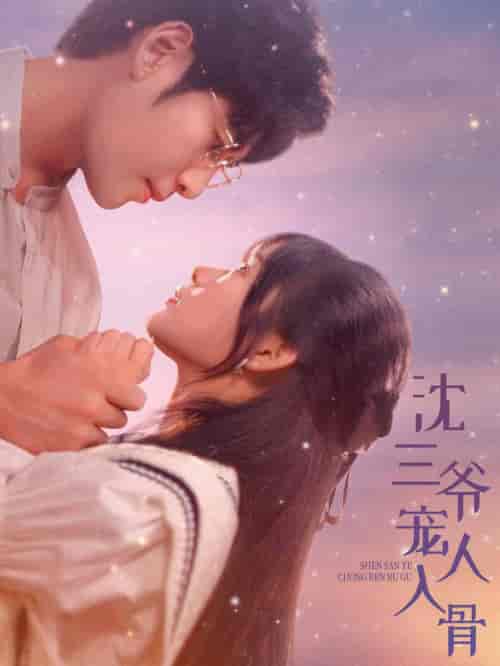 沈三爷宠人入骨（88集全） - 紫橙阁短剧