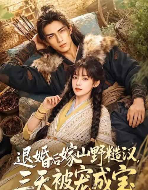 退婚后嫁山野糙汉,三天被宠成宝 退婚后嫁山野糙汉,三天被宠成宝