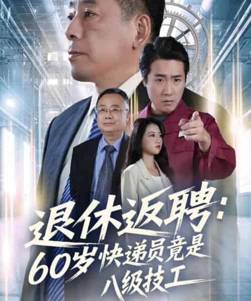 退休返聘：60岁快递员竟是八级技工（50集全）张春雷＆孙睿哲 - 紫橙阁短剧