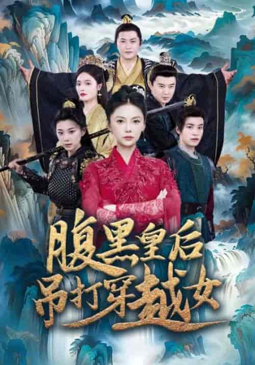 腹黑皇后吊打穿越女 腹黑皇后吊打穿越女