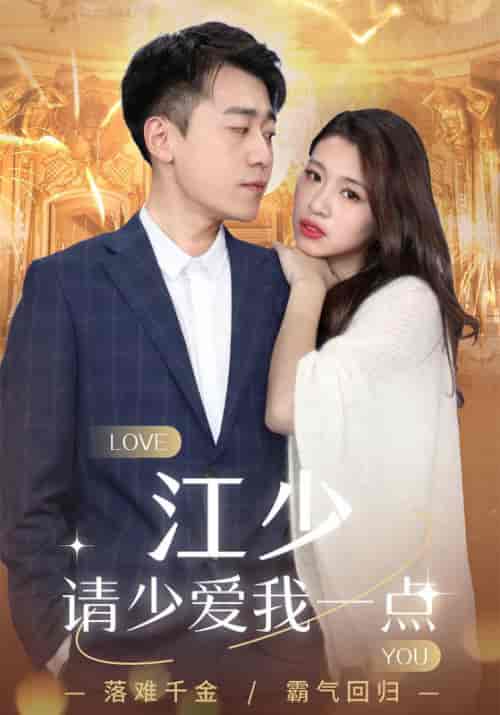 江少请少爱我一点（104集全）江云舟＆沈倾语 - 紫橙阁短剧