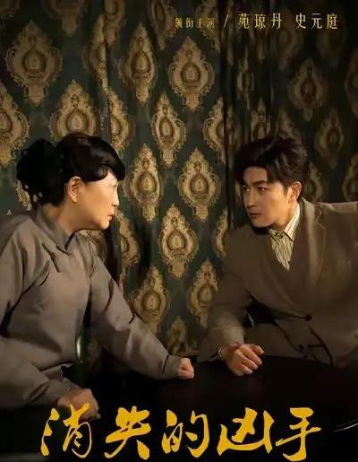 消失的凶手（48集全）史元庭＆赵文卓-紫橙网创项目网