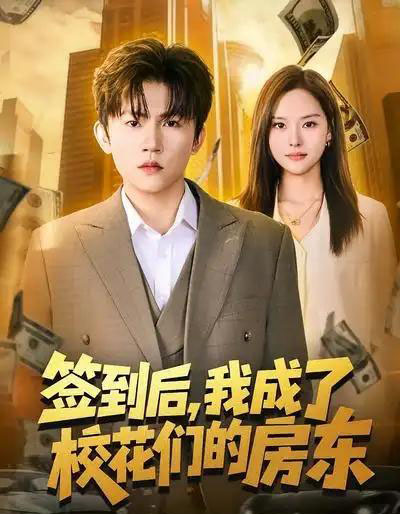 签到后，我成了校花们的房东（79集全）方晨楦＆李苗苗-紫橙网创项目网