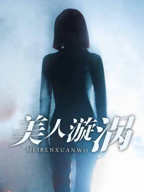 美人漩涡（30集全） - 紫橙阁短剧