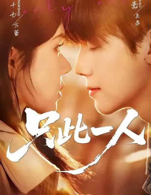 只此一人（58集全）邓豪＆姜十七-紫橙网创项目网