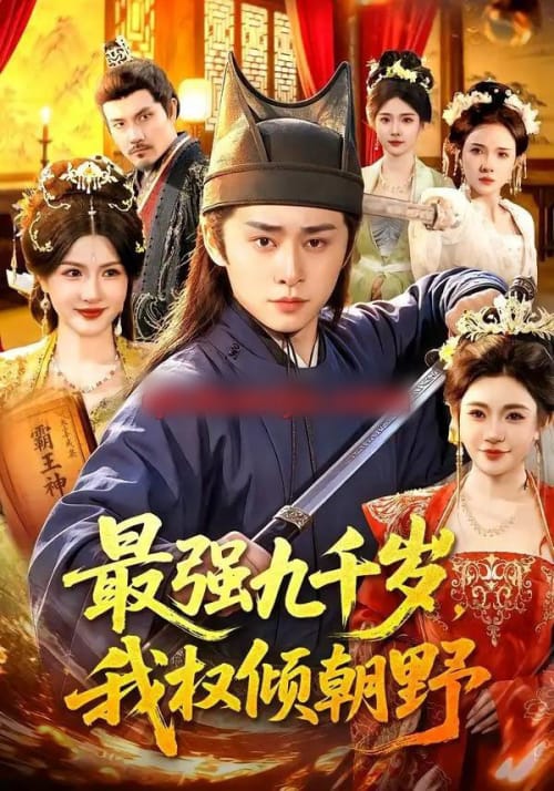 最强九千岁,我权倾朝野(110集全)卢艺煊&路露-紫橙网创项目网
