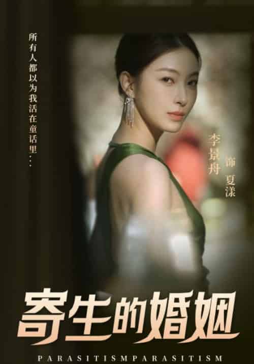 寄生的婚姻（19集全）纪深＆夏漾 - 紫橙阁短剧
