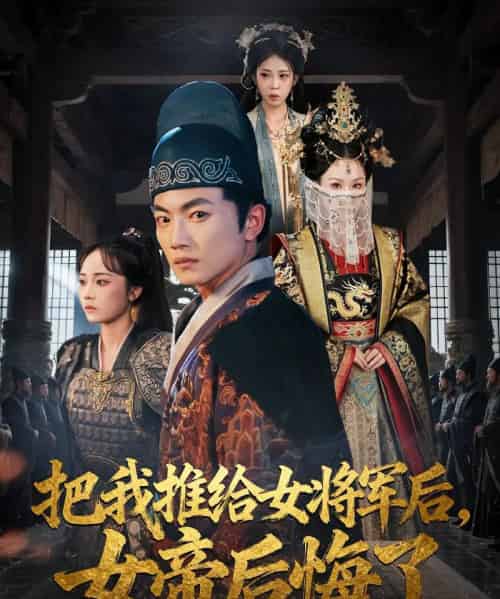 把我推给女将军后女帝后悔了（89集） - 紫橙阁短剧