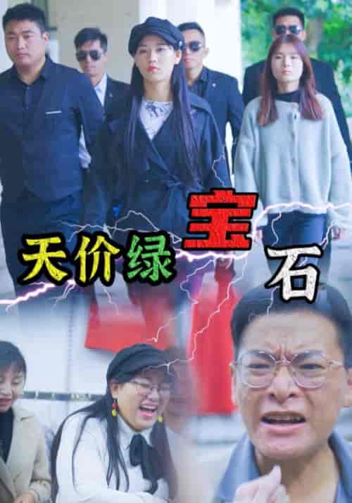 天价绿宝石（60集全）文自豪＆潭洋 - 紫橙阁短剧