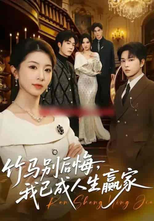 竹马别后悔，我已成人生赢家（54集全）张易嵘＆肖琳-紫橙网创项目网