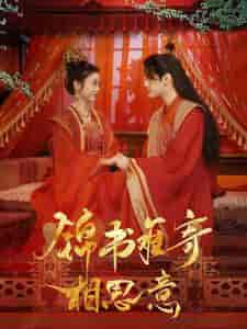 锦书难寄相思意（97集） - 紫橙短剧