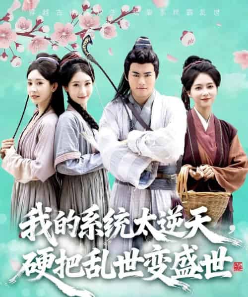 我的系统太逆天，硬把乱世变盛世（84集全）王蕴成＆雷小米 - 紫橙阁短剧