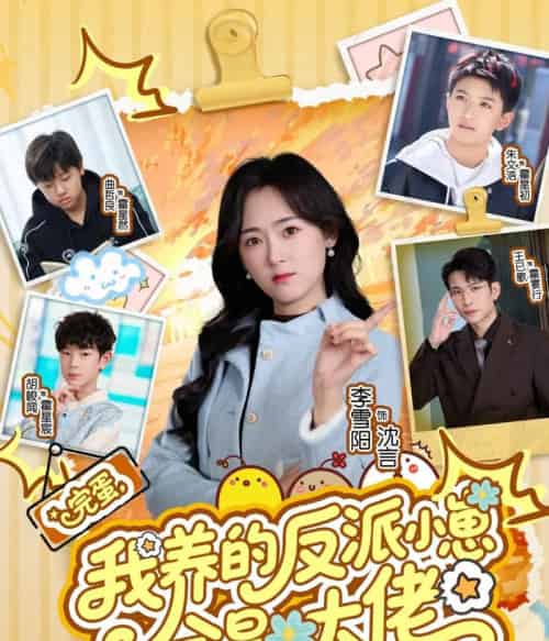 完蛋，我养的反派小崽全是大佬（65集全）王已歌＆李雪阳-紫橙网创项目网