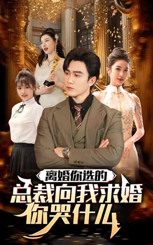 离婚你选的,总裁向我求婚你哭什么 离婚你选的,总裁向我求婚你哭什么