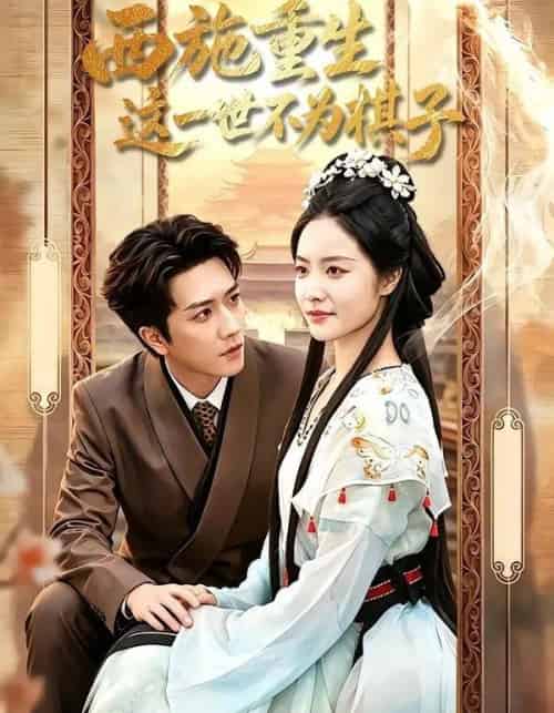西施重生,这一世不为棋子(60集全)宋宇博&白雪茹-紫橙网创项目网