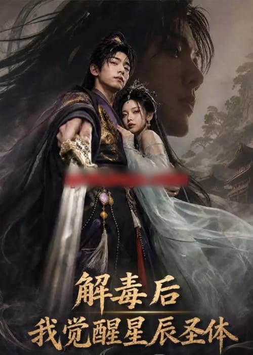解毒后我觉醒星辰圣体(79集全)AI短剧-紫橙网创项目网