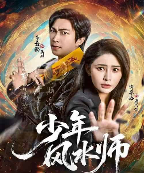 少年风水师（83集全）李云鹏＆许子吟 - 紫橙阁短剧