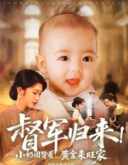 督军归来小奶团背着黄金来旺家(60集全)陶思源&吴毅非-紫橙网创项目网