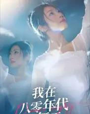 我在八零年代当舞王(50集全)毛致远&齐惠昭-紫橙网创项目网