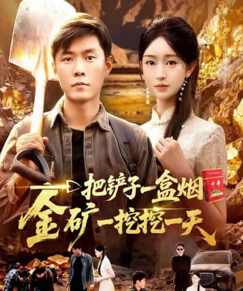 一把铲子一盒烟，金矿一挖挖一天（109集全）涂鑫艺＆韩雨轩-紫橙网创项目网