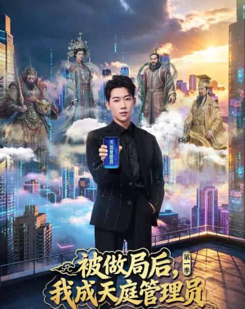 被做局后,我成天庭管理员第一季(70集全)赵彦博&鹿菲儿-紫橙网创项目网