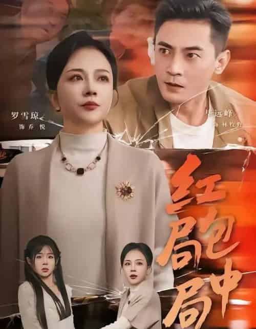 红包局中局(60集全)罗雪琼&毕远峰-紫橙网创项目网
