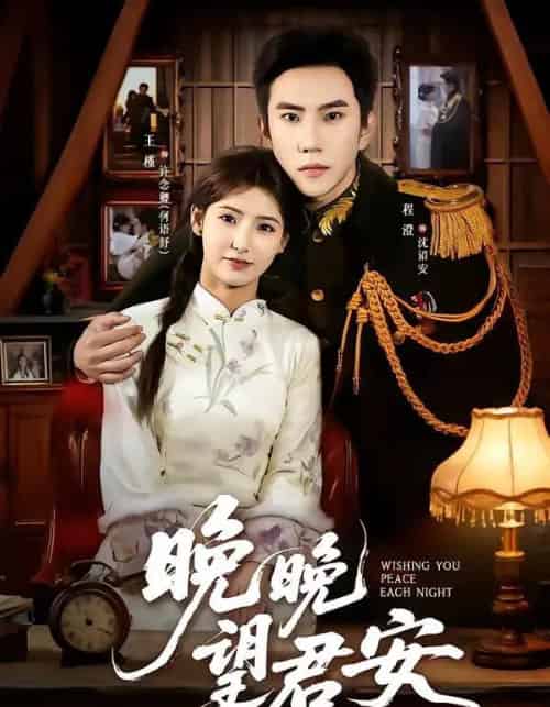 晚晚望君安（74集全）程澄＆王槿-紫橙网创项目网