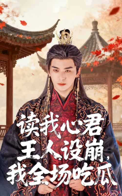 读我心君王人设崩，我全场吃瓜（75集全）陈丹＆凌晨 - 紫橙阁短剧