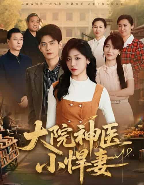 大院神医小悍妻（80集全）李喆＆朱钰-紫橙网创项目网