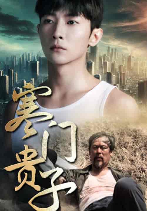 寒门贵子 寒门贵子