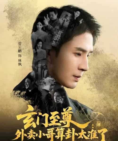 玄门至尊:外卖小哥算卦太准了(80集全)管云鹏&游雅-紫橙网创项目网