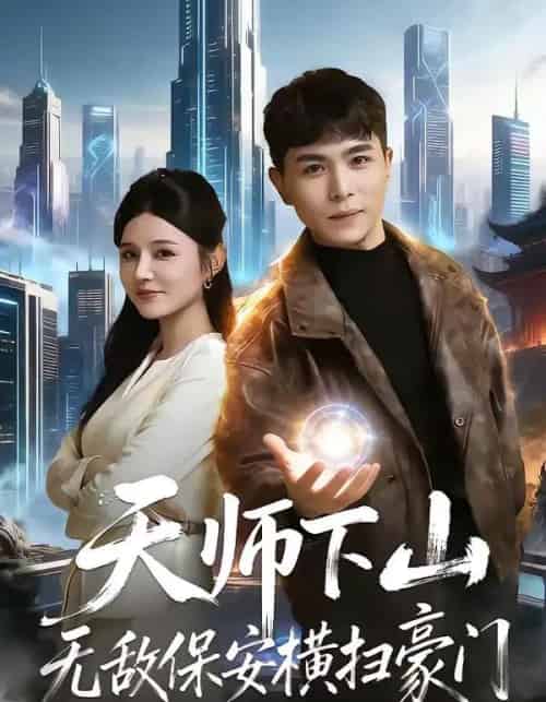 天师下山无敌保安横扫豪门（77集全）姚家伟＆李明珠-紫橙网创项目网