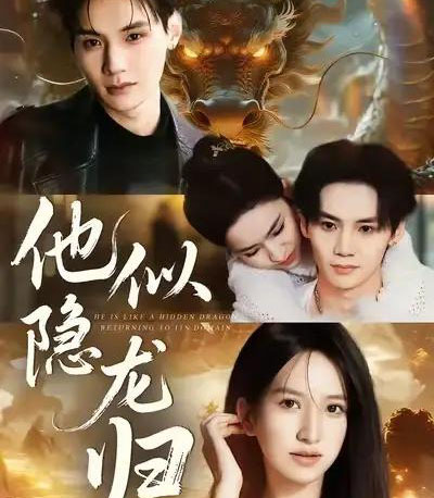 他似隐龙归（60集全）王艺淳＆毕子豪-紫橙网创项目网