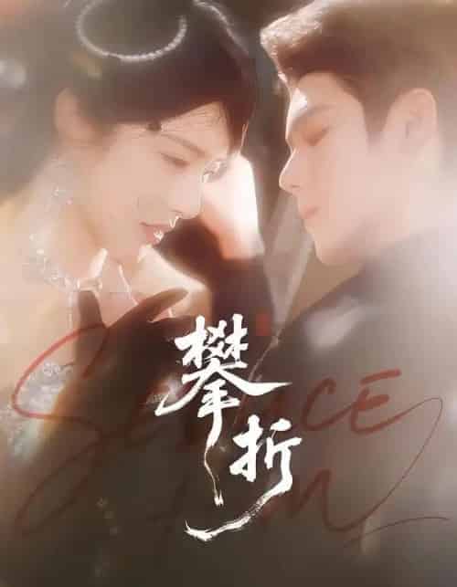 攀折（100集全）聂基坤＆刘允乐-紫橙网创项目网