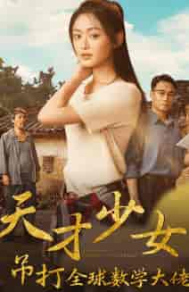 天才少女吊打全球数学大佬（70集） - 紫橙阁短剧
